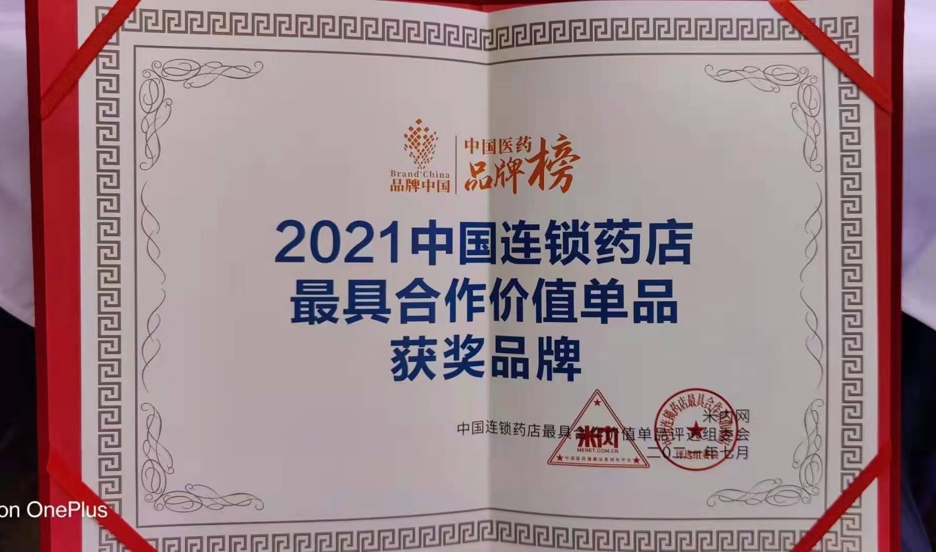 喜訊！??！華東醫(yī)藥OTC產(chǎn)品 博華® 多潘立酮片 榮獲2021“中國(guó)連鎖藥店最具合作價(jià)值（潛力）單品”獎(jiǎng)